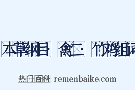 本草纲目·禽二·竹鸡组词是什么意思的图片